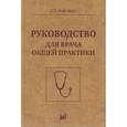 russische bücher: Ройтберг Г.Е. - Руководство для врача общей практики