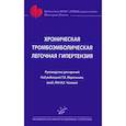 russische bücher: Под ред. Мартынюк Т.В., Чазовой И.Е. - Хроническая тромбоэмболическая легочная гипертензия.