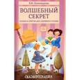 russische bücher: Пономарева Валентина Ивановна - Волшебный секрет. Сказки и притчи для семейного чтения