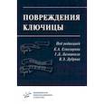 russische bücher: Под ред. Егиазаряна К.А., Лазишвили Г.Д., Дуброва В.Э. - Повреждения ключицы. Учебное пособие