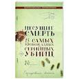 russische bücher: Джон Доу - Несущие смерть. 13 самых кровожадных серийных убийц