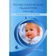 russische bücher: Ревнова Мария Олеговна - Поликлиническая педиатрия. Учебное пособие