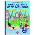 russische bücher: Сергей Кабаченко - Как слепить из пластилина любимого питомца за 10 минут