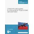 russische bücher: Зрыбнев Николай Анатольевич - Структура методики в стрелковой подготовке автоматчика. Учебное пособие для СПО