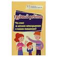 russische bücher: Смирнова Елена Евгеньевна - Трудный ребенок. Что стоит за детским непослушанием и плохим поведением