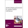 russische bücher: Еремин Алексей Львович - Информационная и цифровая гигиена. Учебное пособие для вузов