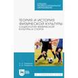 russische bücher: Рахматов Александр Ахмедович - Теория и история физической культуры. Социология физической культуры и спорта. Учебное пособие