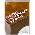 russische bücher: Кристоф Пурни - Библия реставрации мебели. Все, что нужно знать о восстановлении мебели и уходе за ней