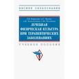 russische bücher: Карасева Татьяна Вячеславовна - Лечебная физическая культура при терапевтических заболеваниях. Учебное пособие
