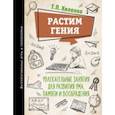 russische bücher: Хиленко Татьяна Петровна - Растим гения. Увлекательные занятия для развития ума, памяти и воображения