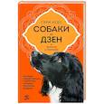 russische bücher: Гэри Хедс - Собаки и дзен. История просветленных спаниелей, которые постигали буддизм