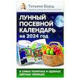 russische bücher: Борщ Татьяна - Лунный посевной календарь на 2024 год в самых понятных и удобных цветных таблицах
