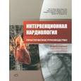 russische bücher:  - Интервенционная кардиология. Практическое руководство