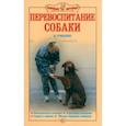russische bücher: Гриценко Владимир Васильевич - Перевоспитание собак. Нежелательное поведение. Агрессивное поведение. Страхи и неврозы