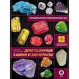 russische bücher: Лагутенков Алексей Александрович - Драгоценные камни и минералы. Иллюстрированный гид с дополненной 3D-реальностью