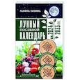 russische bücher: Кизима Г.А. - Лунный посевной календарь садовода и огородника на 2024 - 2033 гг. с древнеславянскими