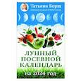 russische bücher: Борщ Татьяна - Лунный посевной календарь на 2024 год