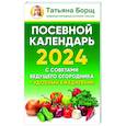 russische bücher: Борщ Татьяна - Посевной календарь 2024 с советами ведущего огородника + удобный ежедневник