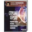 russische bücher: Гаглошвили Тамаз - Слушай сердце. Кардиолог о мифах про самые распространенные заболевания