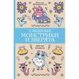 Смешные монстрики и зверята