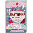 russische bücher: Шляхов А.Л. - Анатомия на пальцах