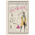 russische bücher: Грей М. - Творческий курс по рисованию. Fashion-иллюстрация