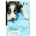 russische bücher: Стил Г. - Никогда не связывайтесь с животными. О жизни ветеринара