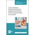 russische bücher:  - Системная реабилитация амбулаторных урологических больных. Учебное пособие для СПО