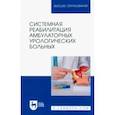 russische bücher: Тихонов Игорь Викторович - Системная реабилитация амбулаторных урологических больных. Учебное пособие