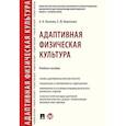 russische bücher: Козлова О.,Коротаева Е. - Адаптивная физическая культура
