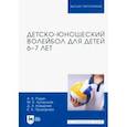 russische bücher: Родин Андрей Викторович - Детско-юношеский волейбол для детей 6-7 лет. Учебное пособие