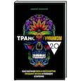 russische bücher: Андрей Фоменко - Трансгуманизм 2.0. Как научная вера в бессмертие продлит жизнь и победит старение
