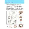 russische bücher: Карпантье А., Адамс Д., Филсуфи Ф. - Реконструктивная хирургия клапанов сердца по Карпантье: от анализа клапана к его реконструкции