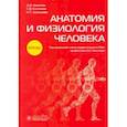 russische bücher: Никитюк Дмитрий Борисович - Анатомия и физиология человека. Атлас