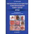 russische bücher: Белышева Татьяна Сергеевна - Пигментные и сосудистые новообразования кожи у детей. Атлас