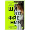 russische bücher: Елена Старенкова - Шизофрения. История психиатра, оказавшегося на грани безумия