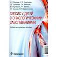 russische bücher: Епифанова Наталья Юрьевна - Cепсис у детей с онкологическими заболеваниями. Учебно-методическое пособие