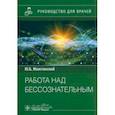 russische bücher: Можгинский Юрий Борисович - Работа над бессознательным. Руководство для врачей