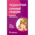 russische bücher: Прасад Паритош - Педиатрия. Карманный справочник