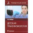 russische bücher: Жибурт Е.Б. - Детская трансфузиология