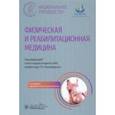 russische bücher: Пономаренко Геннадий Николаевич - Физическая и реабилитационная медицина. Национальное руководство