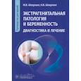 russische bücher: Шперлинг М.И., Шперлинг Н.В. - Экстрагенитальная патология и беременность. Диагностика и лечение: руководство для врачей