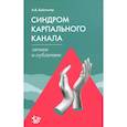 russische bücher: Байтингер А.В. - Синдром карпального канала: личное и публичное