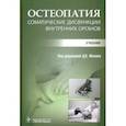 russische bücher: Мохов Дмитрий Евгеньевич - Остеопатия. Соматические дисфункции внутренних органов. Учебник