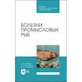 russische bücher: Гертман Александр Михайлович - Болезни промысловых рыб. Учебное пособие для СПО