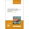 russische bücher: Гертман Александр Михайлович - Болезни рыб, птиц, пчел, пушных зверей, экзотических, зоопарковых и диких животных. Учебное пособие