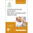 russische bücher: Алексеева Ирина Геннадьевна - Инфекционные болезни мелких домашних животных. Учебное пособие для вузов