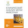 russische bücher: Гречко Виктор Валентинович - Клинический анализ мочи животных. Учебное пособие для вузов