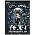 russische bücher: Алина Япаева - Киногуруми в стиле "УЭНСДЭЙ". Вязание крючком каркасных кукол в образах из культового сериала!
