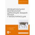 russische bücher: Криштофорова Бесса Владиславовна - Функциональная морфология циркуляции жидких тканей у млекопитающих. Учебное пособие для вузов